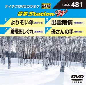 詳しい納期他、ご注文時はお支払・送料・返品のページをご確認ください発売日2013/12/4テイチクDVDカラオケ 音多Station W ジャンル 趣味・教養その他 監督 出演 収録内容よりそい傘／泉州恋しぐれ／出雲雨情／母さんの手 種別 DVD JAN 4988004781711 組枚数 1 製作国 日本 販売元 テイチクエンタテインメント登録日2013/11/19