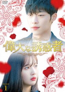 偉大な誘惑者 DVD-BOX1 [DVD]