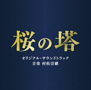 村松崇継（音楽） / テレビ朝日系木曜ドラマ 桜の塔 オリジナル・サウンドトラック [CD]