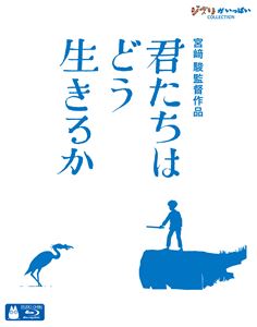 君たちはどう生きるか ブルーレイ [Blu-ray]