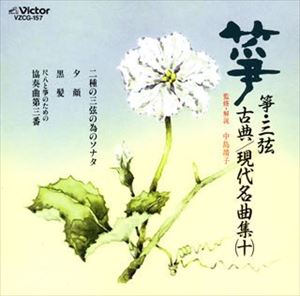 現代名曲集（十） / 亊・三弦 古典 [CD]