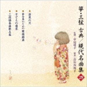 箏・三弦 古典／現代名曲集（二十九） [CD]
