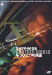 宮崎淳映像作品集 もうひとつの映画 [DVD]