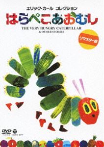 エリック・カール コレクション はらぺこあおむし【通常盤】 [DVD]