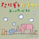 たにぞう / たにぞうだゾウ〜 スーパーベスト [CD]