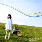 marble / 虹色ハミング [CD]