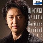 成田博之（Br） / 成田博之バリトン・リサイタル2012 [CD]