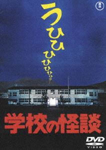 ガッコウノカイダン詳しい納期他、ご注文時はお支払・送料・返品のページをご確認ください発売日2015/8/19学校の怪談〈東宝DVD名作セレクション〉ガッコウノカイダン ジャンル 邦画ホラー 監督 平山秀幸 出演 野村宏伸誰の記憶の中にもある学校に伝わる怖い話・・・社会現象にまでなった『学校の怪談』シリーズの記念すべき第一作が、東宝DVD名作セレクションとして発売。夏休みを翌日に控えた小学校の終業式の日、旧校舎に閉じ込められてしまった先生と子供たちは超常現象を目撃してしまい…。特典映像特報・劇場予告編／オーディオコメンタリー：平山秀幸監督×野村宏伸関連商品90年代日本映画東宝DVD名作セレクションセット販売はコチラ 種別 DVD JAN 4988104097712 収録時間 100分 画面サイズ ビスタ カラー カラー 組枚数 1 製作国 日本 音声 日本語DDDD（5.1ch） 販売元 東宝（TOHO）登録日2015/05/15