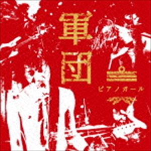 ピアノガール グンダン詳しい納期他、ご注文時はお支払・送料・返品のページをご確認ください発売日2015/6/17ピアノガール / 軍団グンダン ジャンル 邦楽ロック/ソウル 関連キーワード ピアノガール地元京都の新鋭レーベル“DAYRIGHT　RECORDS”より、第一弾アーティストとして2014年9月999枚限定ファースト・シングル、2015年1月会場限定盤セカンド・シングルのリリースを経て間髪入れず遂にバンドとして初となる、京都のロックバンド、ピアノガール待望のファースト・フル・アルバム。　（C）RS※こちらの商品はインディーズ盤のため、在庫確認にお時間を頂く場合がございます。収録曲目11.安田講堂の虹(2:33)2.砲台跡浜(2:29)3.玉屋ビル綺譚(2:52)4.あの町が私の町(4:01)5.17才(4:19)6.Nevermind(3:58)7.Candy apple red sacrifice(5:48)8.Orangecoat(4:16)9.鳩に劇薬(3:04)10.about shit(3:12)11.水色生活(3:23)12.海辺の椅子に座り(4:32)13.日本人は二度死ぬ(3:09) 種別 CD JAN 4522197120713 収録時間 47分43秒 組枚数 1 製作年 2015 販売元 PCI MUSIC登録日2015/04/22
