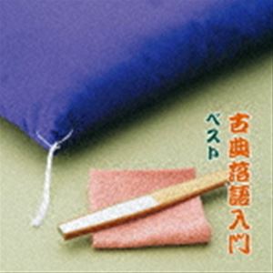 BEST SELECT LIBRARY 決定版：：古典落語入門 ベスト [CD]