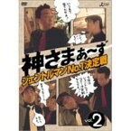 神さまぁ〜ず Vol.2 [DVD]