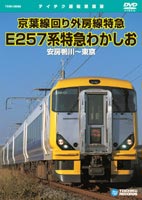 詳しい納期他、ご注文時はお支払・送料・返品のページをご確認ください発売日2005/4/21E257系特急 わかしお（安房鴨川〜東京） ジャンル 趣味・教養電車 監督 出演 2004年10月16日にデビューした特急E257系わかしおからの京葉線回り外房線の運転室展望を収録した作品。 種別 DVD JAN 4988004758713 収録時間 123分 組枚数 1 製作国 日本 販売元 テイチクエンタテインメント登録日2005/12/02