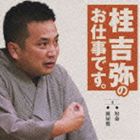 桂吉弥 / 桂吉弥のお仕事です。4 [CD]