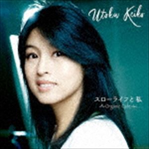 楽天ポプカル 楽天市場店宇徳敬子 / スローライフと私 〜Organic Cafe〜 [CD]