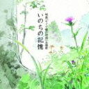 ニカイドウカズミ イノチノキオク詳しい納期他、ご注文時はお支払・送料・返品のページをご確認ください発売日2013/7/24二階堂和美 / いのちの記憶イノチノキオク ジャンル 邦楽J-POP 関連キーワード 二階堂和美広島県在住のシンガー・ソングライターにして現役の僧侶でもある、二階堂和美のシングル。高畑勲監督のスタジオジブリ映画『かぐや姫の物語』の主題歌を収録。力強い中にも、やさしさを携えた印象的な歌声に魅了される作品。　（C）RS封入特典歌詞ブックレット収録曲目11.いのちの記憶(5:44)2.いのちの記憶 （オリジナル・カラオケ）(5:40)関連商品二階堂和美 CD 種別 CD JAN 4542519007713 収録時間 11分25秒 組枚数 1 製作年 2013 販売元 エイベックス・エンタテインメント登録日2013/05/24