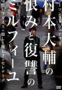 詳しい納期他、ご注文時はお支払・送料・返品のページをご確認ください発売日2014/4/30ウーマンラッシュアワー 村本大輔の恨みと復讐のミルフィーユ／中川パラダイスの癒しと優しさのセレナーデ ジャンル 趣味・教養お笑い 監督 出演 ウーマンラッシュアワーシアワセな人は、決して、観てはいけません。ウーマンラッシュアワーが、漫才とは異なる手法で描く衝撃のDVDは、禁断の村本ソロライヴ『100の恨み』を戦慄の映像化!さらに、驚愕のロケ企画に、パラダイスの癒し系映像も収録。 種別 DVD JAN 4571487551713 カラー カラー 組枚数 1 製作国 日本 音声 DD（ステレオ） 販売元 ユニバーサル ミュージック登録日2014/03/10