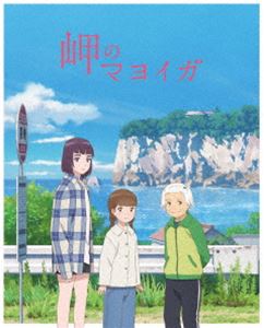 岬のマヨイガ（完全生産限定版） [Blu-ray]