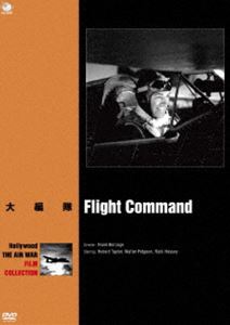楽天ポプカル 楽天市場店ハリウッド航空戦争映画名作シリーズ 大編隊 [DVD]