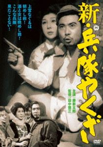 新 兵隊やくざ [DVD]のサムネイル