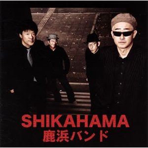 鹿浜バンド / SHIKAHAMA [CD]