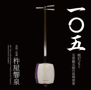 杵屋響泉 / 一〇五 娘がつなぐ五世勘五郎の長唄世界 [CD]