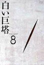 詳しい納期他、ご注文時はお支払・送料・返品のページをご確認ください発売日2002/2/22白い巨塔 DVD8 ジャンル 国内TVドラマ全般 監督 出演 田宮二郎山本學中村伸郎島田陽子1978年6月〜1879年1月、フジテレビ系にて放映された、山崎豊子原作の病院を舞台にしたTVドラマ。DVD-BOXとして発売された商品を単品化にしてリリース。関連商品山崎豊子原作映像作品70年代日本のテレビドラマ 種別 DVD JAN 4988102703714 収録時間 139分 画面サイズ スタンダード カラー カラー 組枚数 1 製作国 日本 音声 日本語DD（モノラル） 販売元 NBCユニバーサル・エンターテイメントジャパン登録日2007/04/19