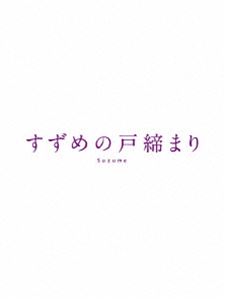 スズメノトジマリ詳しい納期他、ご注文時はお支払・送料・返品のページをご確認ください発売日2023/9/20関連キーワード：すずとじ アニメーション ブルーレイ BDすずめの戸締まり Blu-ray コレクターズ・エディション 4K Ultra HD Blu-ray同梱（初回生産限定）スズメノトジマリ ジャンル アニメアニメ映画 監督 新海誠 出演 原菜乃華松村北斗深津絵里染谷将太伊藤沙莉九州の静かな町で暮らす17歳の少女・鈴芽（すずめ）は、「扉を探してるんだ」という旅の青年・草太に出会う。彼の後を追って迷い込んだ山中の廃墟で見つけたのは、ぽつんとたたずむ古ぼけた扉。なにかに引き寄せられるように、すずめは扉に手を伸ばすが…。扉の向こう側からは災いが訪れてしまうため、草太は扉を閉めて鍵をかける“閉じ師”として旅を続けているという。すると、二人の前に突如、謎の猫・ダイジンが現れ…。封入特典アウターケース／描き下ろし3面デジパック／ブックレット／縮刷版台本／別冊小説／描き下ろし線画クリアシール／ULTRA HD Blu-ray（本編）／特典ディスク【Blu-ray】1／特典ディスク【Blu-ray】2／特典ディスク【Blu-ray】3特典映像オーディオコメンタリー／劇場予告／新海誠監督フィルモグラフィ特典ディスク内容特典ディスク1（ビジュアルコメンタリー（原菜乃華×松村北斗）／ビデオコンテ／ラストシーン「ただいま」バージョン／タイアップCM ほか）／特典ディスク2（メイキングドキュメンタリー ほか）／特典ディスク3（イベント記録映像集）関連商品2020年代日本のアニメ映画すずめの戸締まり関連商品コミックス・ウェーブ・フィルム制作作品新海誠監督作品セット販売はコチラ 種別 Blu-ray JAN 4988104134714 収録時間 122分 画面サイズ シネマスコープ 組枚数 5 製作年 2022 製作国 日本 字幕 バリアフリー日本語 英語 中国語 音声 日本語DTS-HD Master Audio（5.1ch）日本語DTS-HD Master Audio（ステレオ）バリアフリー日本語音声ガイドDTS（ステレオ） 販売元 東宝登録日2023/05/29