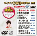 詳しい納期他、ご注文時はお支払・送料・返品のページをご確認ください発売日2018/12/12テイチクDVDカラオケ スーパー10W（585） ジャンル 趣味・教養その他 監督 出演 収録内容半分のれん／雪の花哀歌／長崎しぐれ／熊野路へ／よりそい蛍／あなたの愛に包まれながら／どうしたらいいの!?／古いタイプの女です／望郷さんさ／おんなの夜曲 種別 DVD JAN 4988004793714 収録時間 46分 組枚数 1 製作国 日本 販売元 テイチクエンタテインメント登録日2018/10/23