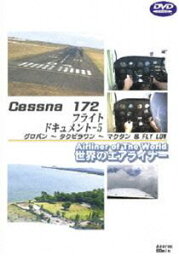 世界のエアライナーシリーズ Cessna172 フライトドキュメント-5 タクロバン→タグビラワン→マクタン＆FLY LOW [DVD]