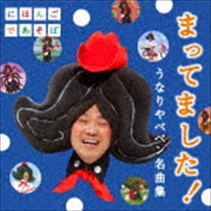 うなりやベベン / NHKにほんごであそぼ：：まってました 〜うなりやベベン 名曲集〜 CD