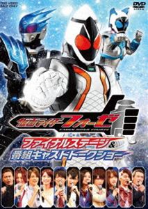 仮面ライダーフォーゼ ファイナルステージ＆番組キャストトークショー DVD