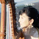 栗田ひろ美 / 海と虹 