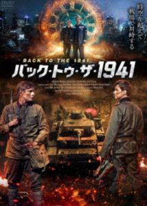 バックトゥザ1941詳しい納期他、ご注文時はお支払・送料・返品のページをご確認ください発売日2026/2/4関連キーワード：アレクサンダーメチオルキンバック・トゥ・ザ・1941バックトゥザ1941 ジャンル 洋画SF 監督 マーク・ゴロベッツ 出演 アレクサンダー・メチオルキンダニエル・リタウヴェロニカ・モックスイゴール・ペトレンコドイツ人のパウルとロシア人のセルゲイは親友同士。第二次世界大戦の遺物を掘り起こしていた二人は突如タイムスリップし、1941年の独ソ地上戦真っ只中の赤軍（ソ連地上軍）の中へ放り出される。彼らに許された選択肢は命をかけて戦い、生き残る事だけ。しかし、歴史に詳しいパウルは知っていた。二人のいる赤軍は全滅する運命だと。パウルは隙をみてセルゲイを連れて軍から逃げ出そうとするが、セルゲイは意外な反応をする…。封入特典4Cピクチャーレーベル特典映像オリジナル予告編／日本版予告編関連商品2024年公開の洋画 種別 DVD JAN 4547286412715 収録時間 113分 画面サイズ シネマスコープ カラー カラー 組枚数 1 製作年 2024 製作国 ロシア 字幕 日本語 音声 露語DD（5.1ch） 販売元 インターフィルム登録日2025/11/12