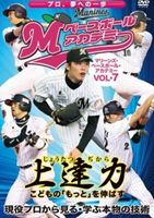 上達力 こどもの「もっと」を伸ばす マリーンズ・ベースボール・アカデミーVOL・7 現役プロから見る・..