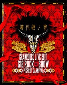 GRANRODEO LIVE 2017 G12 ROCK☆SHOW 道化達ノ宴／GRANRODEO LIVE 2017 G7 ROCK☆SHOW 忘れ歌を、届けにきました。 [Blu-ray]