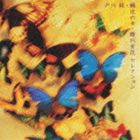 戸川純 / 蛹化の女〜蜷川実花セレクション [CD]