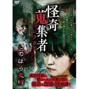 詳しい納期他、ご注文時はお支払・送料・返品のページをご確認ください発売日2021/4/2怪奇蒐集者 しのはら史絵 ジャンル 邦画ホラー 監督 出演 しのはら史絵 種別 DVD JAN 4580385101715 カラー カラー 組枚数 1 製作年 2021 製作国 日本 音声 DD（ステレオ） 販売元 楽創舎登録日2020/12/28
