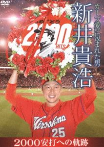 カープ愛に包まれた男 新井貴浩 2000安打への軌跡 [DVD] 1