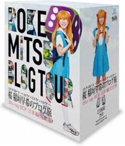 詳しい納期他、ご注文時はお支払・送料・返品のページをご確認ください発売日2015/3/31ロケみつ 〜ロケ×ロケ×ロケ〜 桜 稲垣早希のブログ旅 Blu-ray BOX 日本編完全版 ジャンル 国内TVバラエティ 監督 出演 桜 稲垣早希月亭八光宇都宮まきローラ・チャン桜 稲垣早希のブログ旅シリーズBlu-ray化第1弾!日本編完全版として、第壱章「関西縦断」、第弐章「四国一周」、第参章「西日本横断」の三部作に加え、新たにDVD未収録「移動距離19000キロ 広島⇔パリ 最大戦速ブログ旅」を追加収録した、15枚組Blu-ray BOX。封入特典連動購入応募券（初回生産分のみ特典）／シリアルナンバー入り豪華デジパック仕様 ほか特典映像特典映像関連商品桜 稲垣早希の西日本横断ブログ旅桜 稲垣早希の四国一周ブログ旅ロケみつシリーズはこちら桜 稲垣早希の関西縦断ブログ旅 種別 Blu-ray JAN 4571487557715 カラー カラー 組枚数 15 製作国 日本 音声 DD（ステレオ） 販売元 ユニバーサル ミュージック登録日2015/02/18