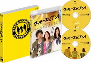 グッモーエビアン! [Blu-ray]