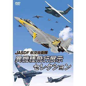 JASDF 航空自衛隊 異機種飛行展示セレクション [DVD]
