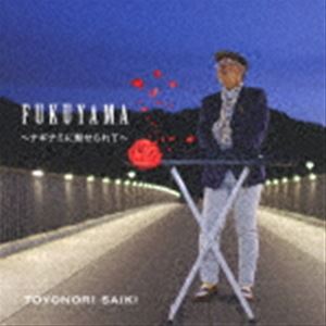 ڥȥΥ / FUKUYAMA ʥʥߤ̥ơ [CD]