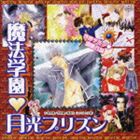 (ドラマCD) まほデミー 週番日誌 魔法学園 月光プリズン ドラマアルバム [CD]