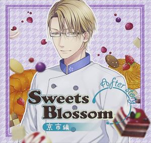 楽天ぐるぐる王国DS 楽天市場店（ドラマCD） Sweets Blossom「京市編」 After story [CD]