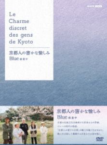 京都人の密かな愉しみ Blue 修業中 DVD BOX [DVD]