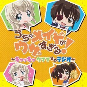 うちのメイドがウザすぎる!〜キャッキャウフフするラジオ!〜 [CD]