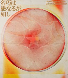 ずっと真夜中でいいのに。／永遠深夜万博「名巧は愚なるが如し」（通常盤） [Blu-ray]