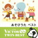 VICTOR TWIN BEST：：あそびうた ベスト CD