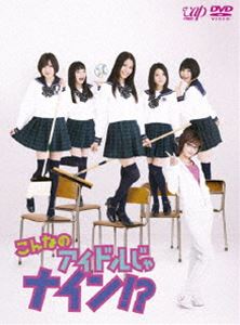 こんなのアイドルじゃナイン!? DVD-BOX [DVD]