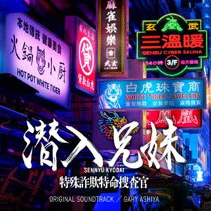 ゲイリー芦屋（音楽） / 日本テレビ系土ドラ10 潜入兄妹 特殊詐欺特命捜査官 オリジナル・サウンドトラック [CD]